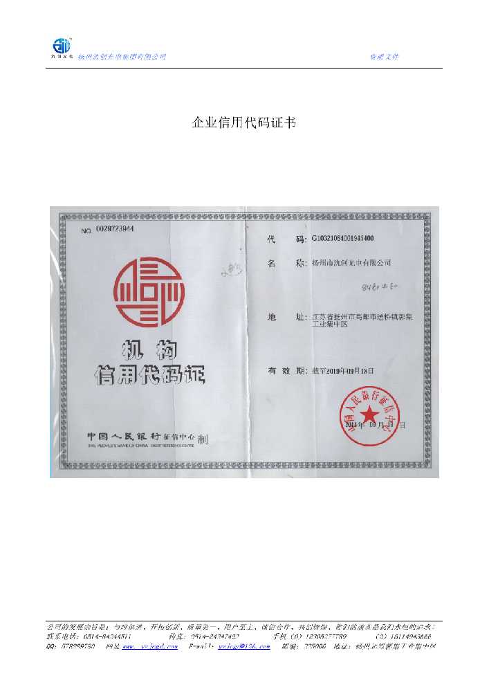 洮北区企业信用代码证书
